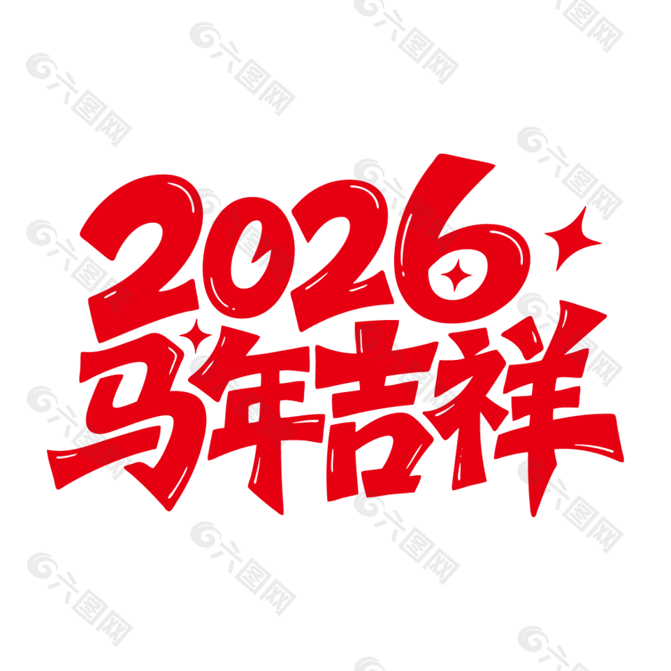 2026年新年快乐马年吉祥艺术字设计