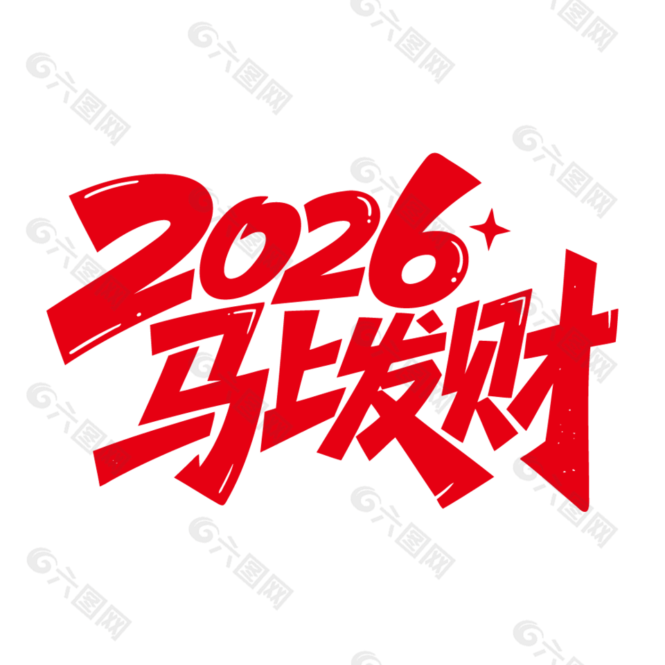 2026年马上发财新年祝福艺术字设计