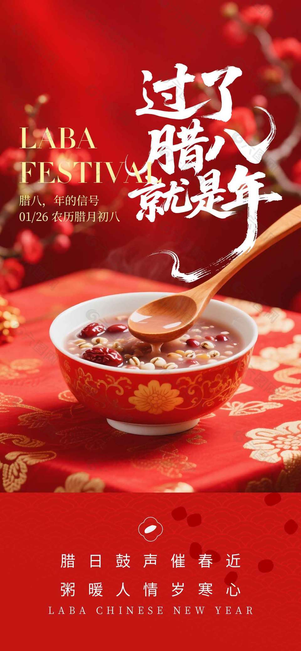 腊八节粥暖人心传统节日海报