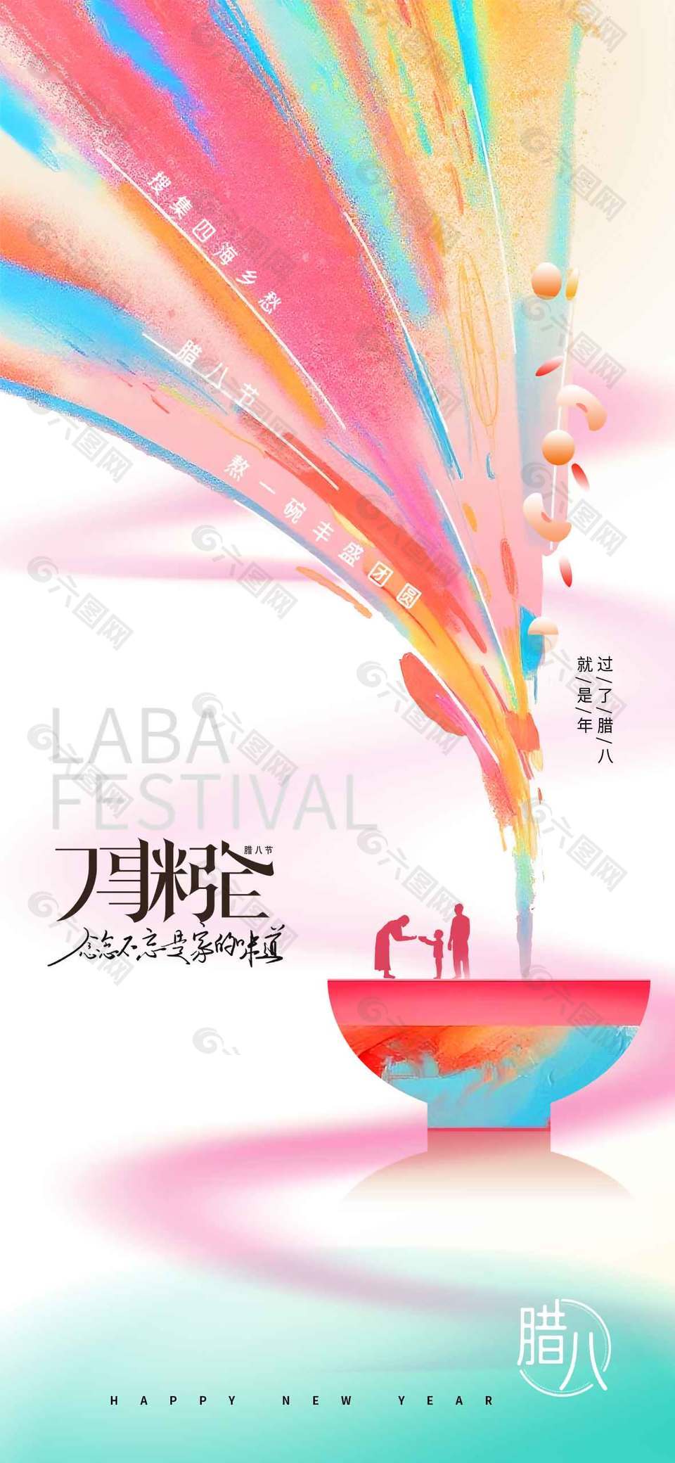 腊八喝粥万事周全传统节日海报