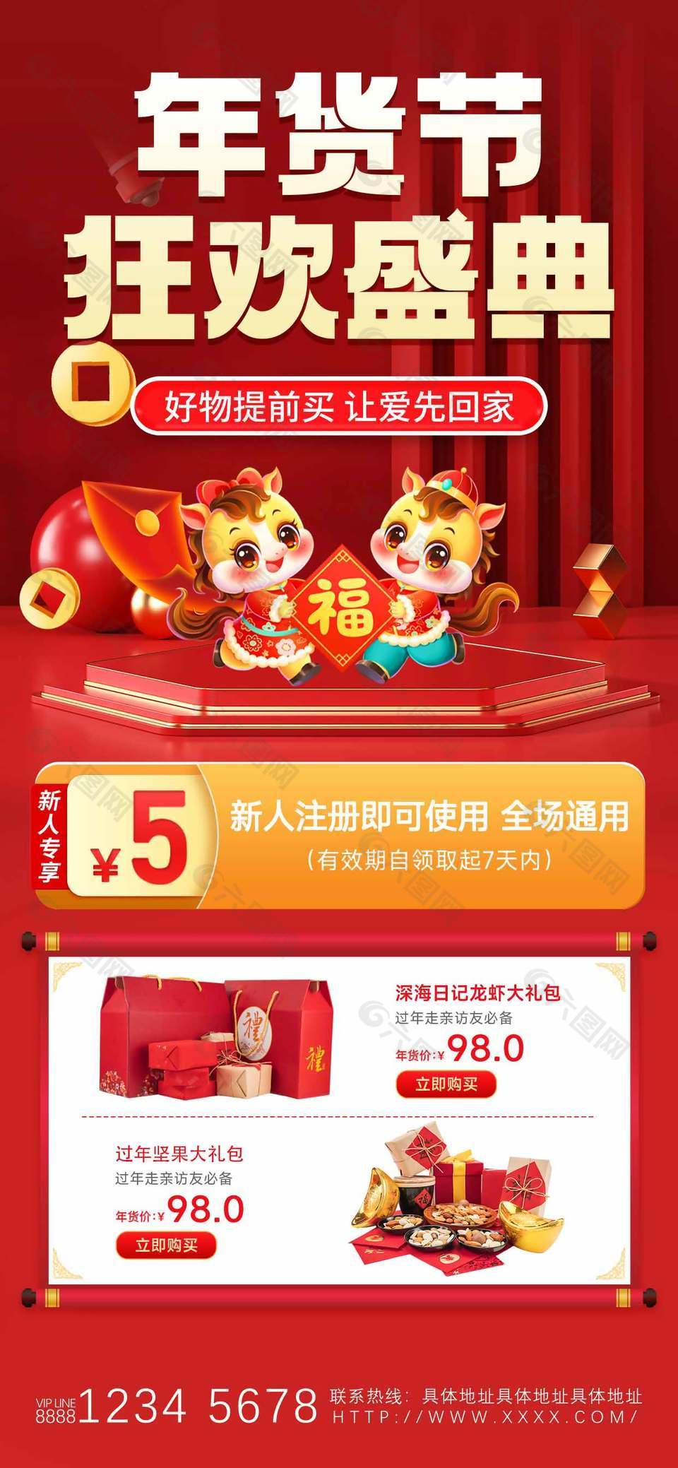 年货节狂欢盛典新人专享活动海报设计