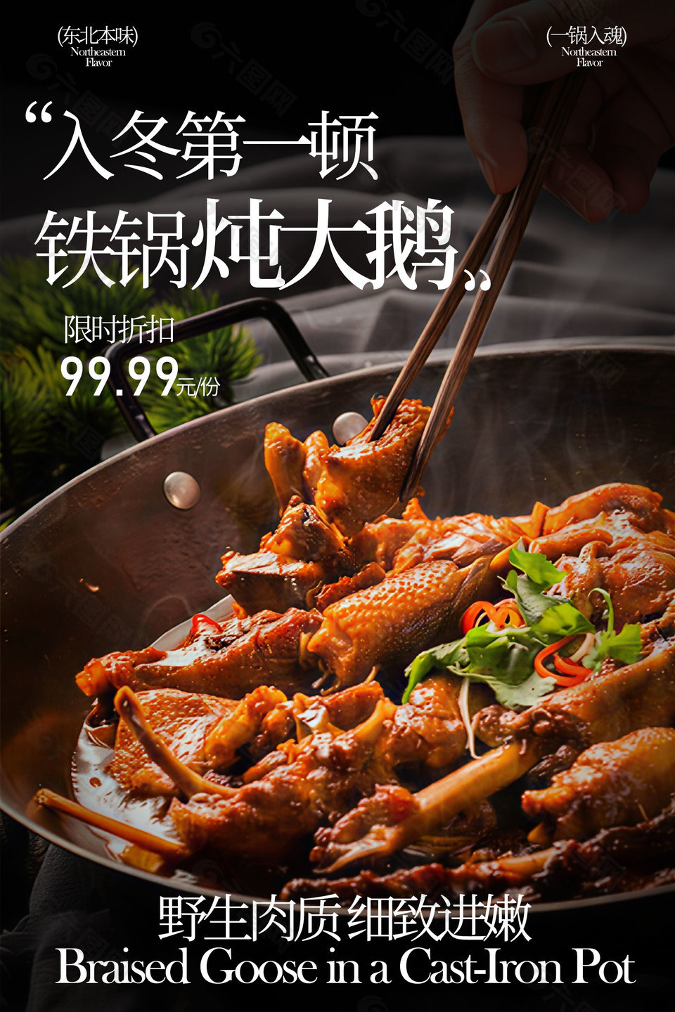 东北本味铁锅炖大鹅美食海报