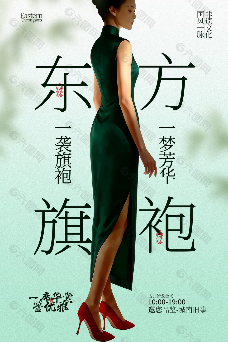 非遗文化东方旗袍邀您品鉴宣传海报