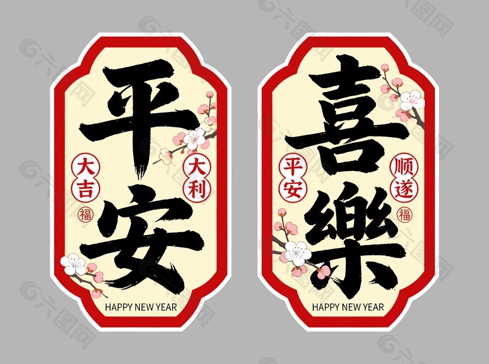 大吉大利平安喜乐卡通节日插画