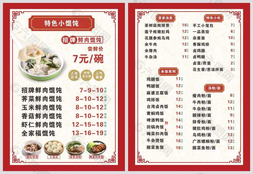 国风特色招牌馄饨菜单设计