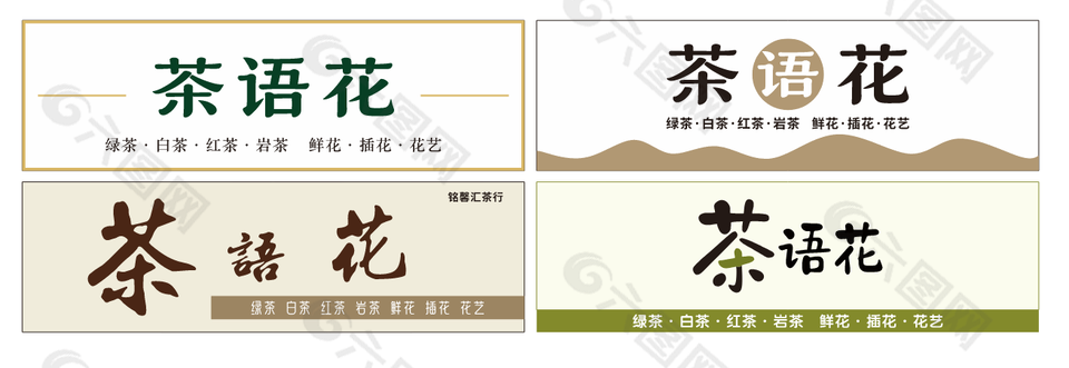 茶与花店面门头展板设计