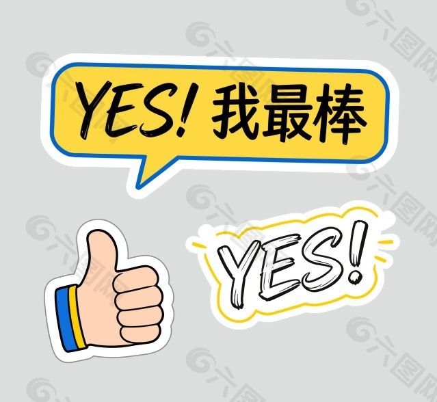 是的我最棒卡通励志插画
