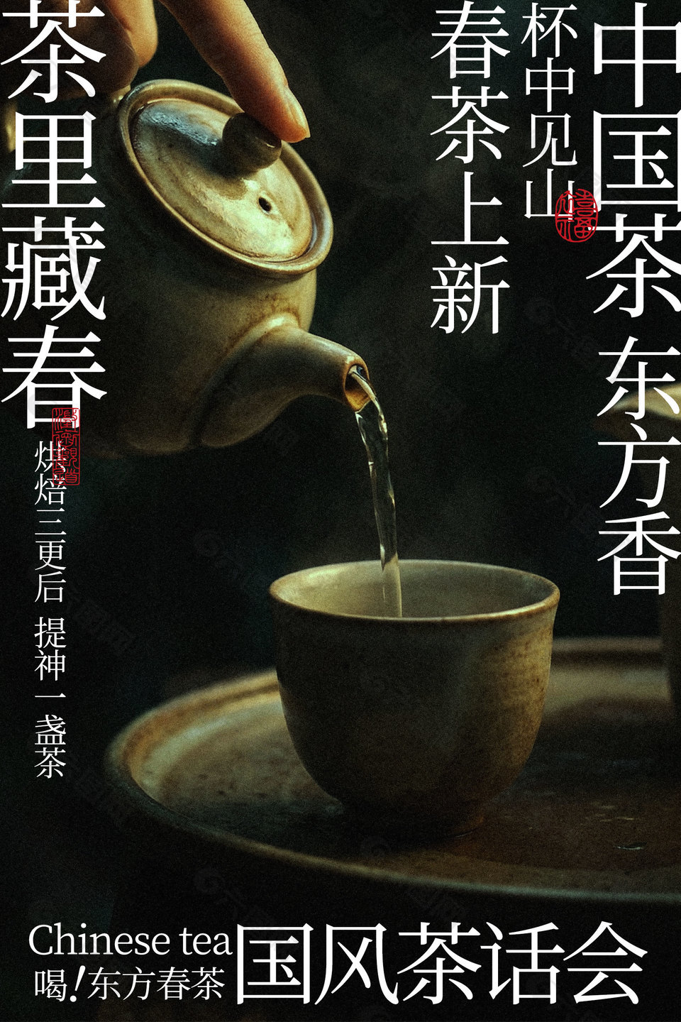 东方春茶国风茶话会活动海报