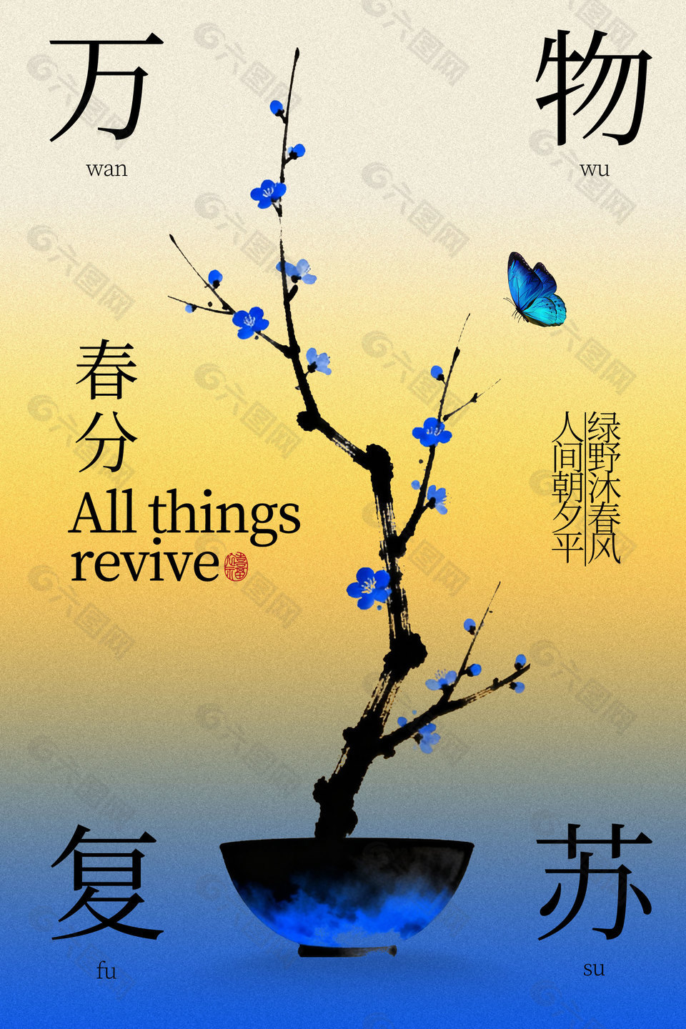 春分时节绿野沐春风节气海报