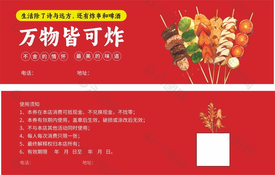 万物皆可炸炸串美食红色卡券设计