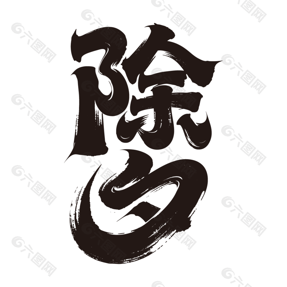 传统节日除夕毛笔字设计