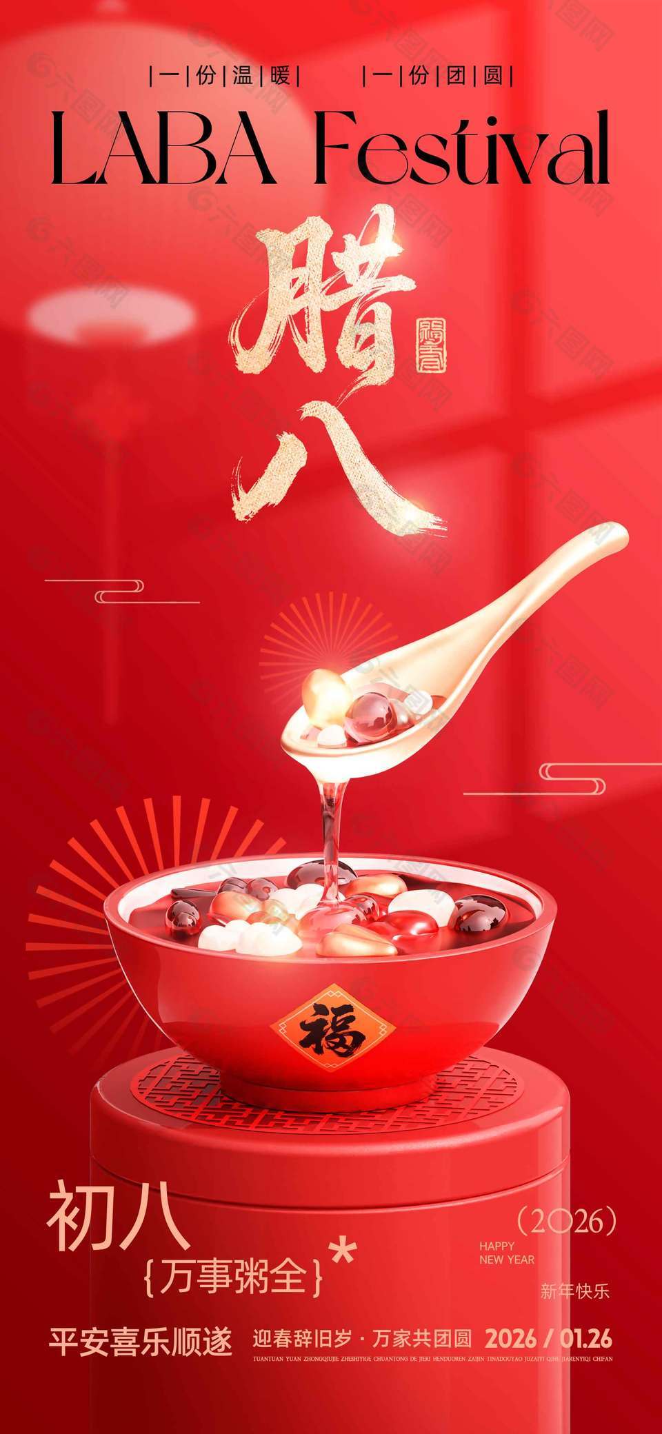 腊八节迎春辞旧岁万家共团圆节日海报