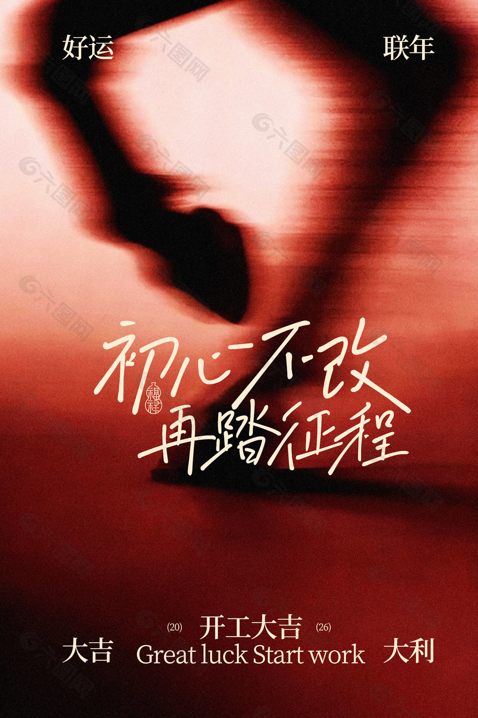 初心不改再踏征程开工大吉宣传海报