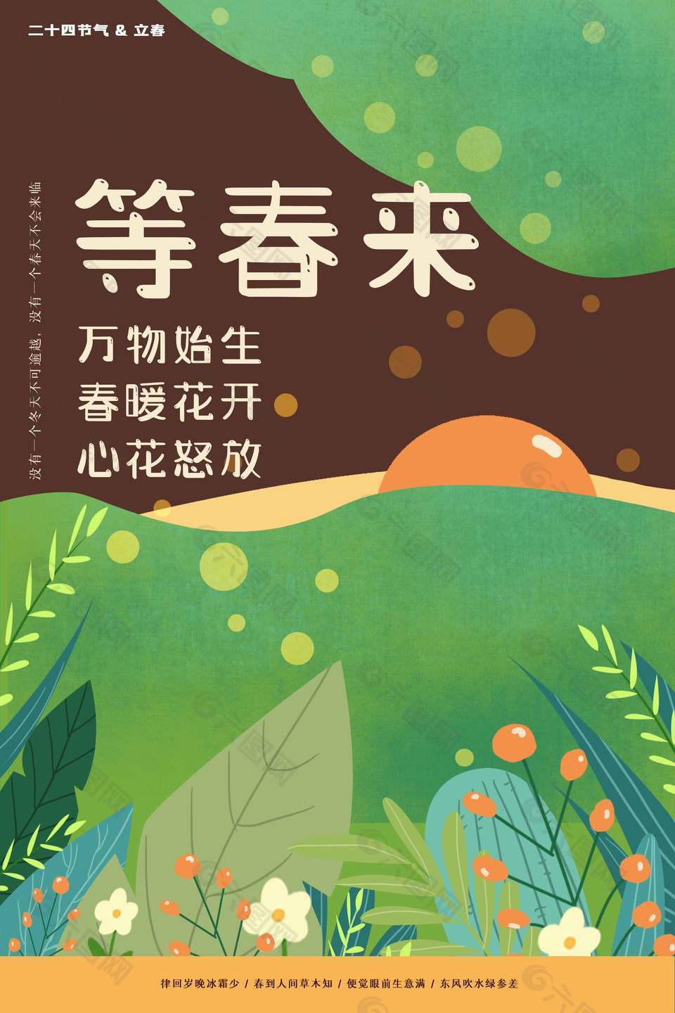 立春时节万物始生春暖花开节气海报