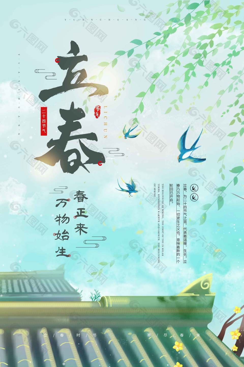 立春时节万物复苏传统节气海报