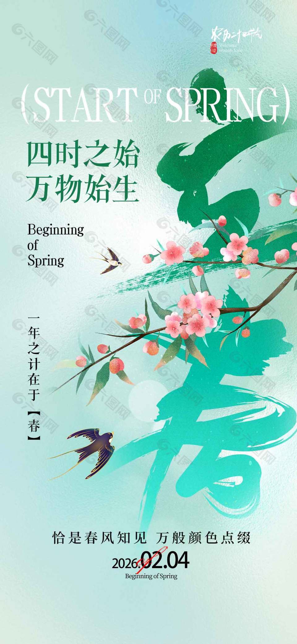 立春时节四时之始万物始生节气海报