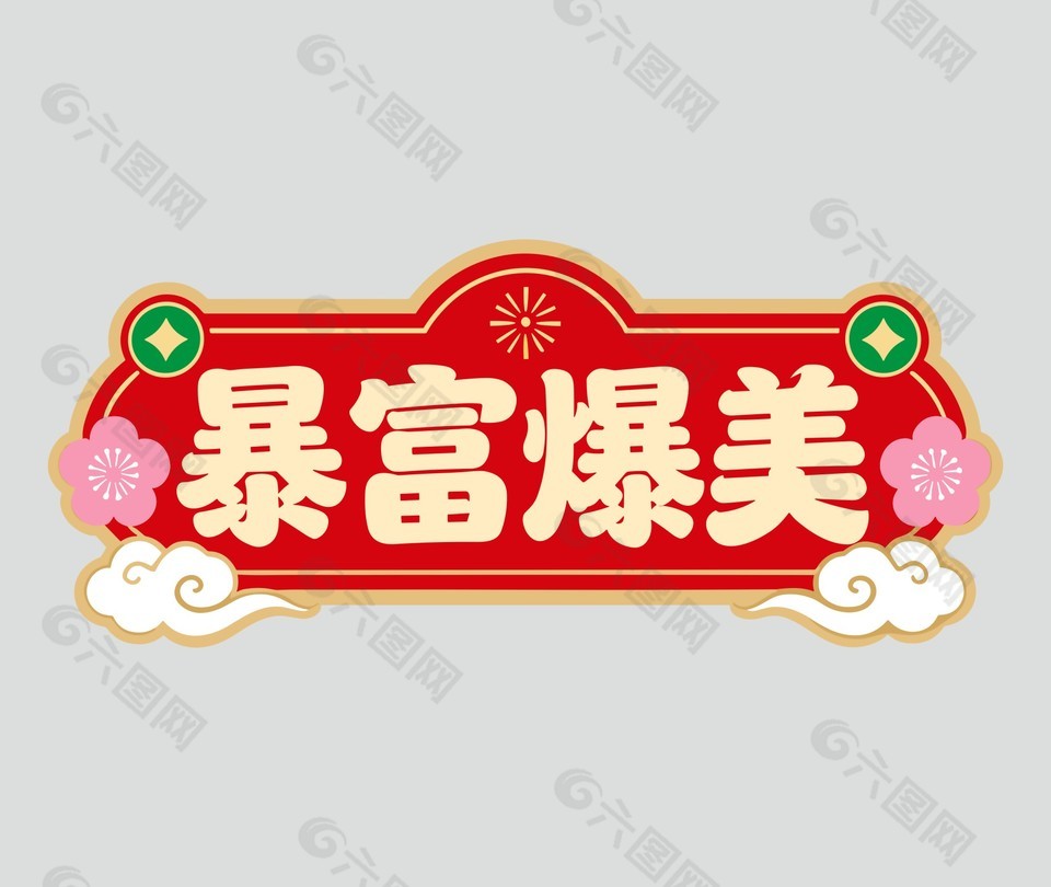 2026马年吉祥暴富暴美节日插画