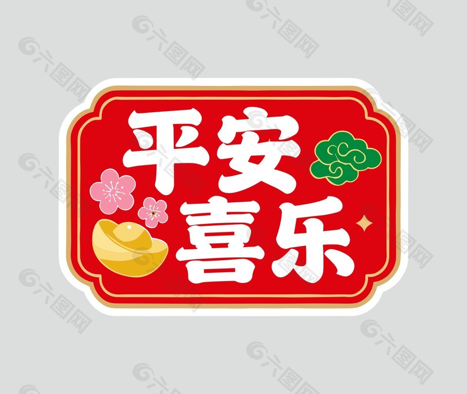 2026马年春节平安喜乐节日插画