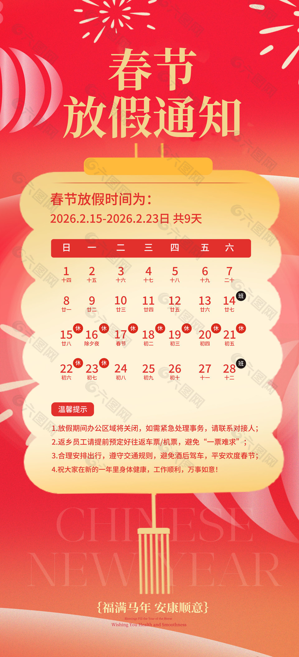 福满马年春节放假通知创意海报设计