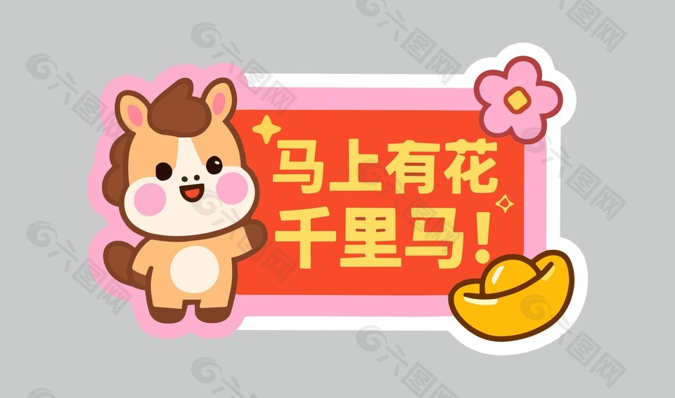马上有花千里马可爱卡通插画