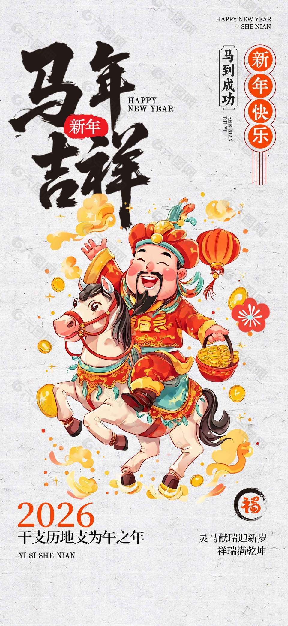 2026马到成功新年快乐传统节日海报