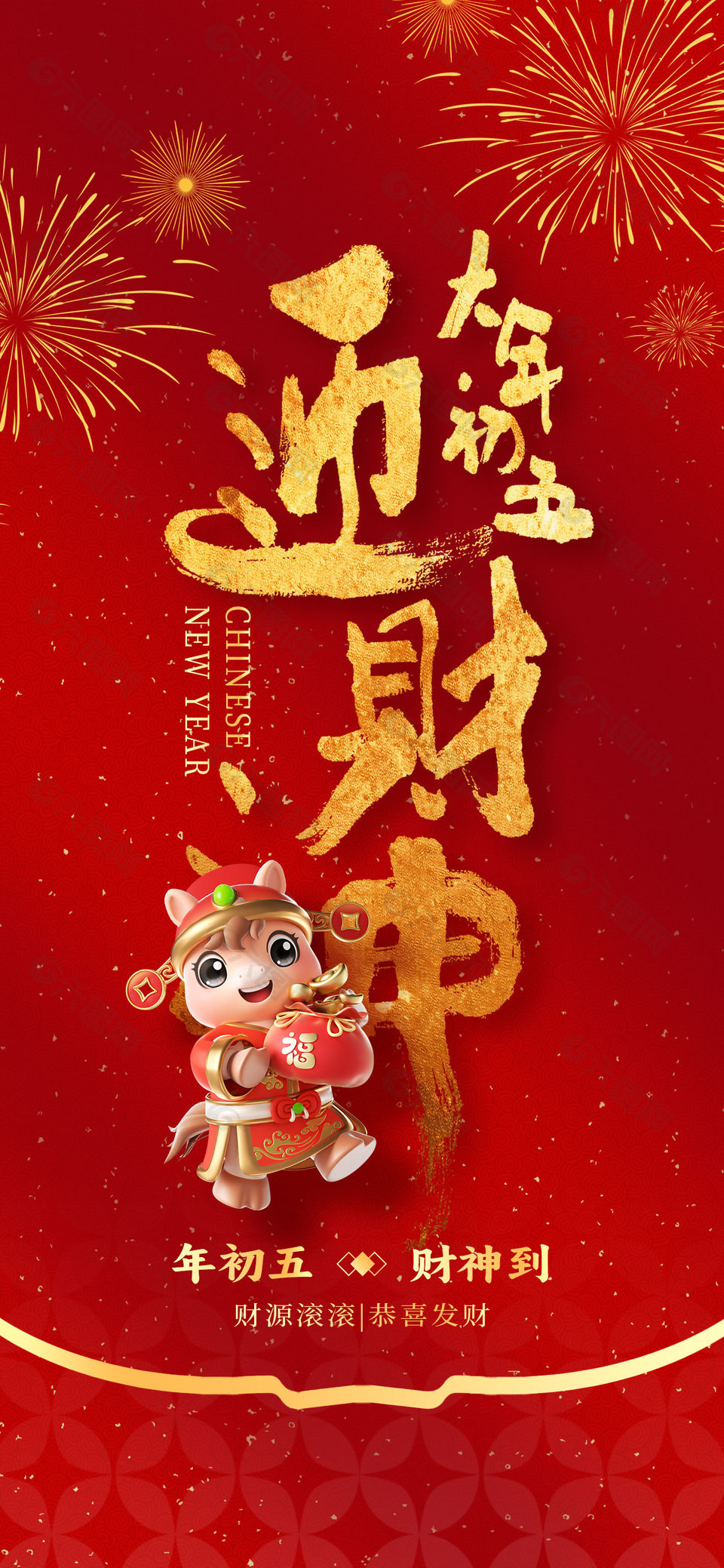 年初五财神到恭喜发财简约节日海报