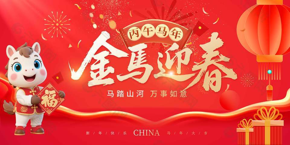 马踏山河万事如意新年节日展板