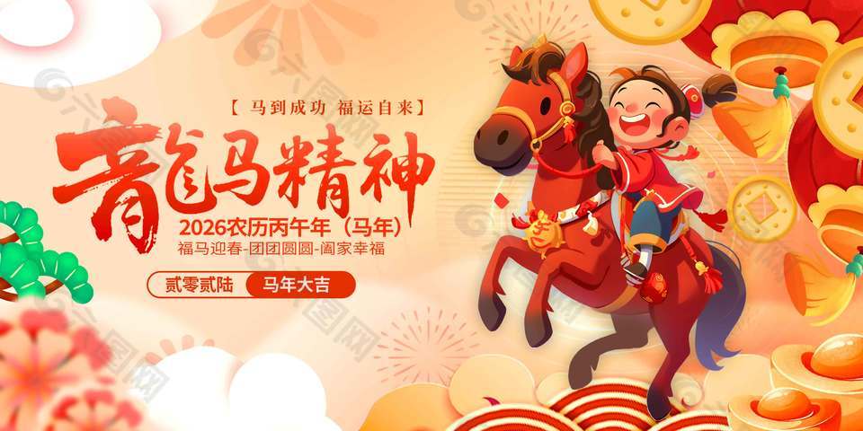 2026马到成功福运自来节日展板