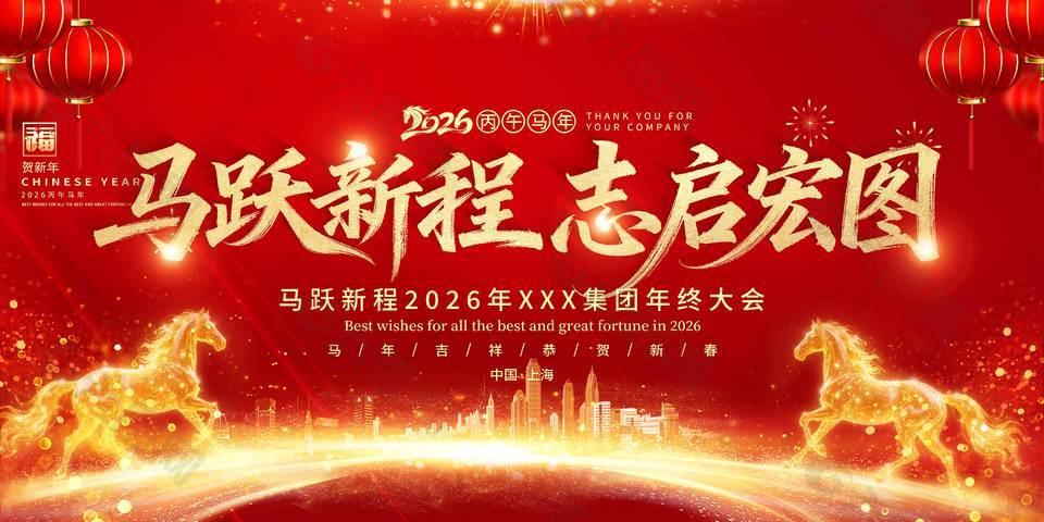 马跃新程志启宏图年会活动展板