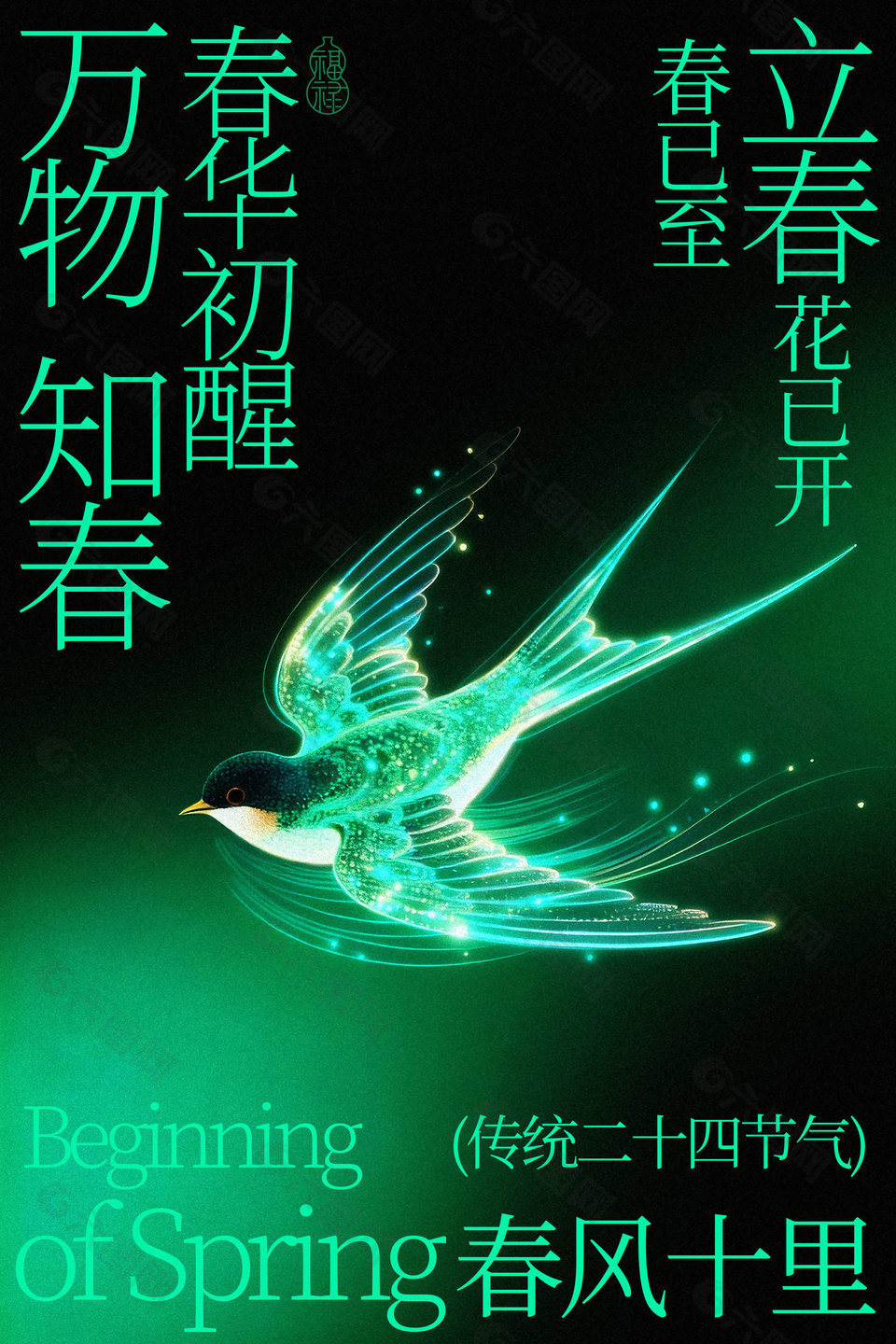 立春时节春华初醒万物知春节气海报