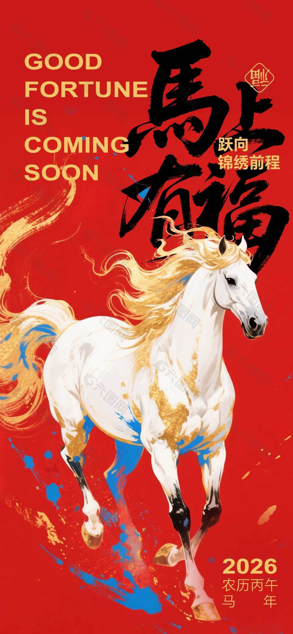 2026马年跃向锦绣前程节日海报