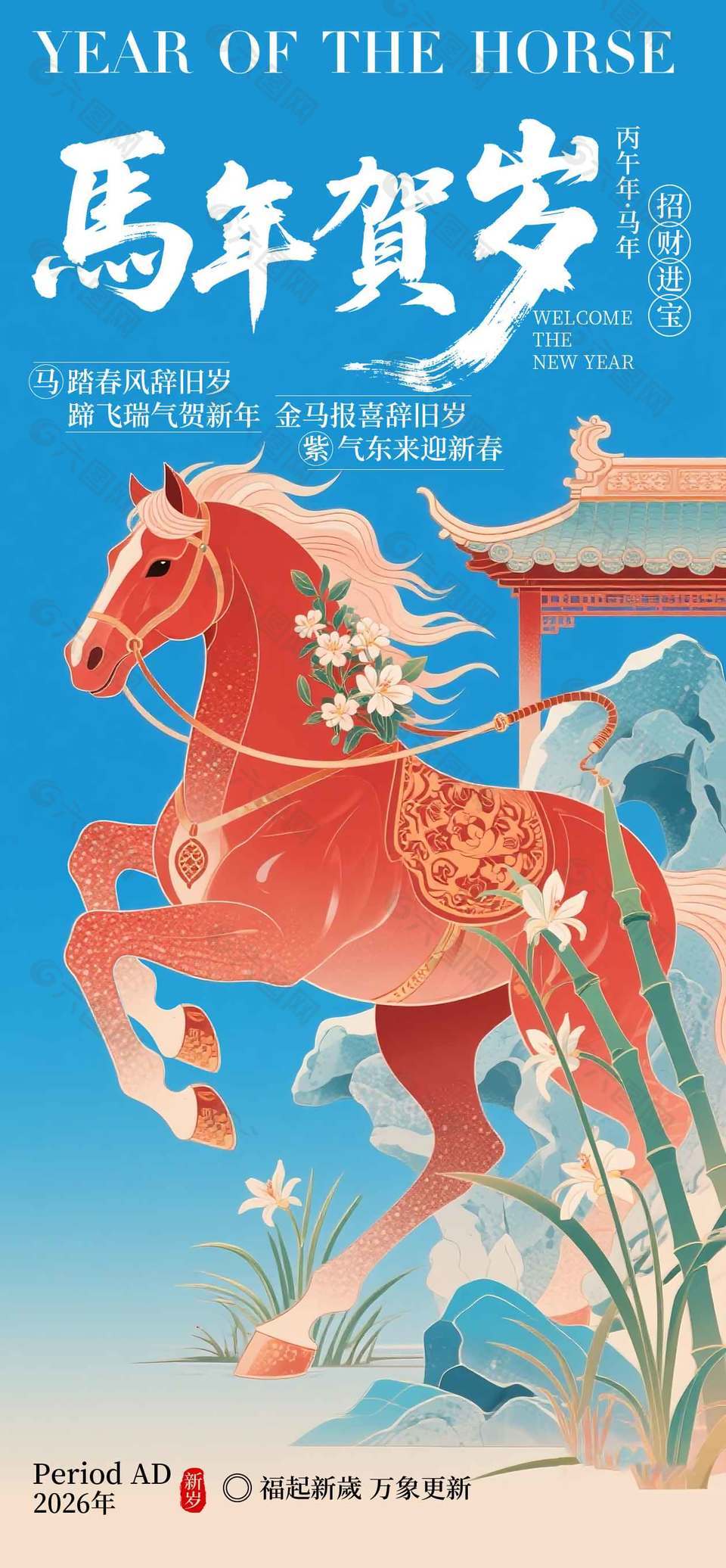 2026马年贺岁招财进宝节日海报
