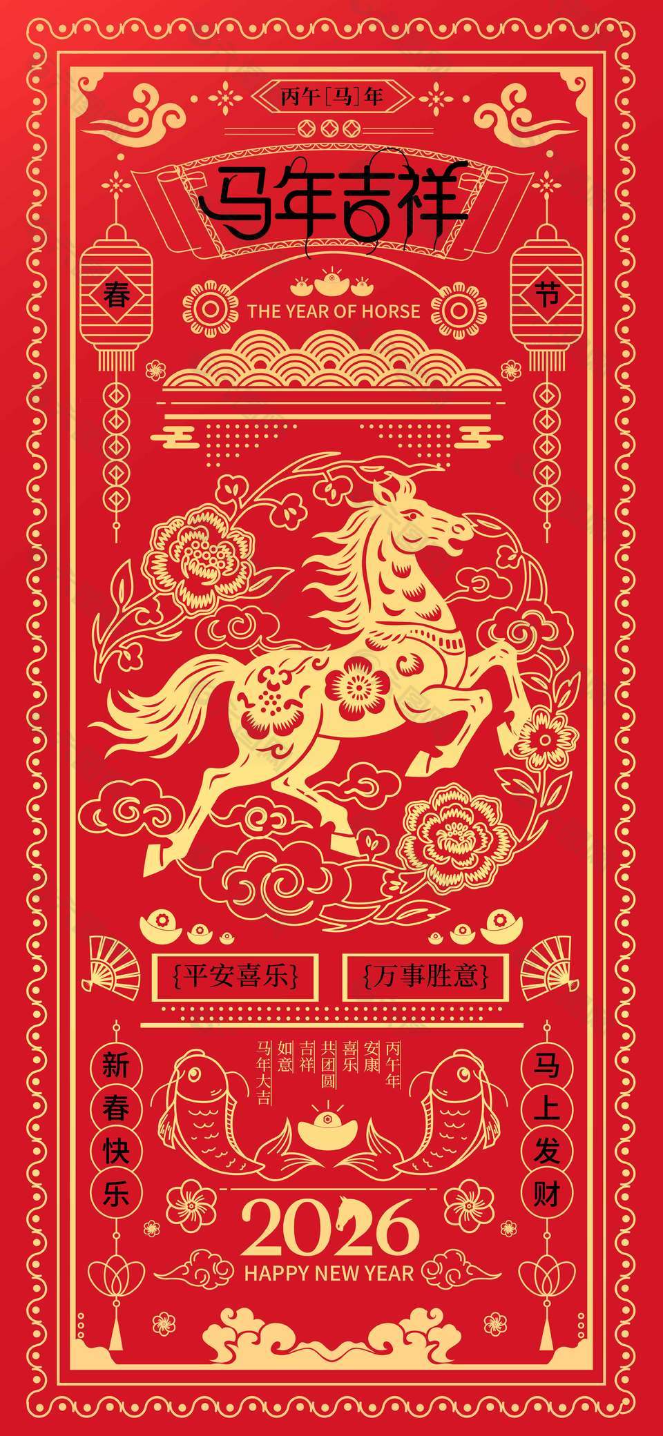 2026马年吉祥平安喜乐节日海报