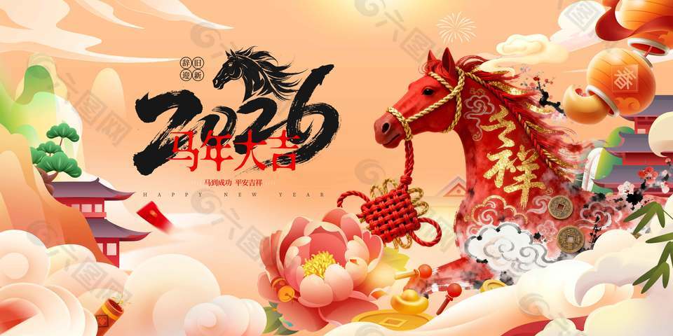 马到成功平安吉祥新年节日展板