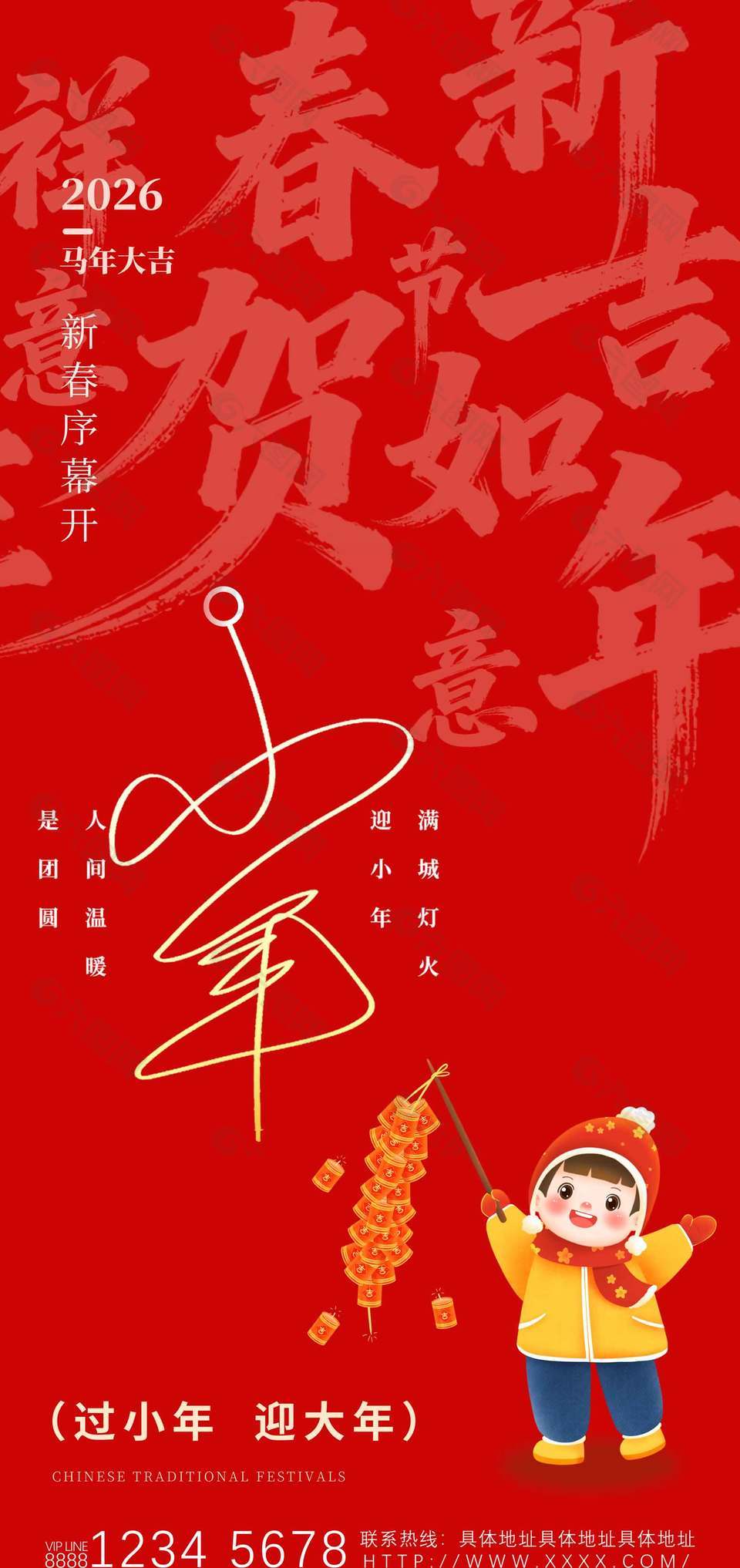 新春序幕开2026小年节日海报设计