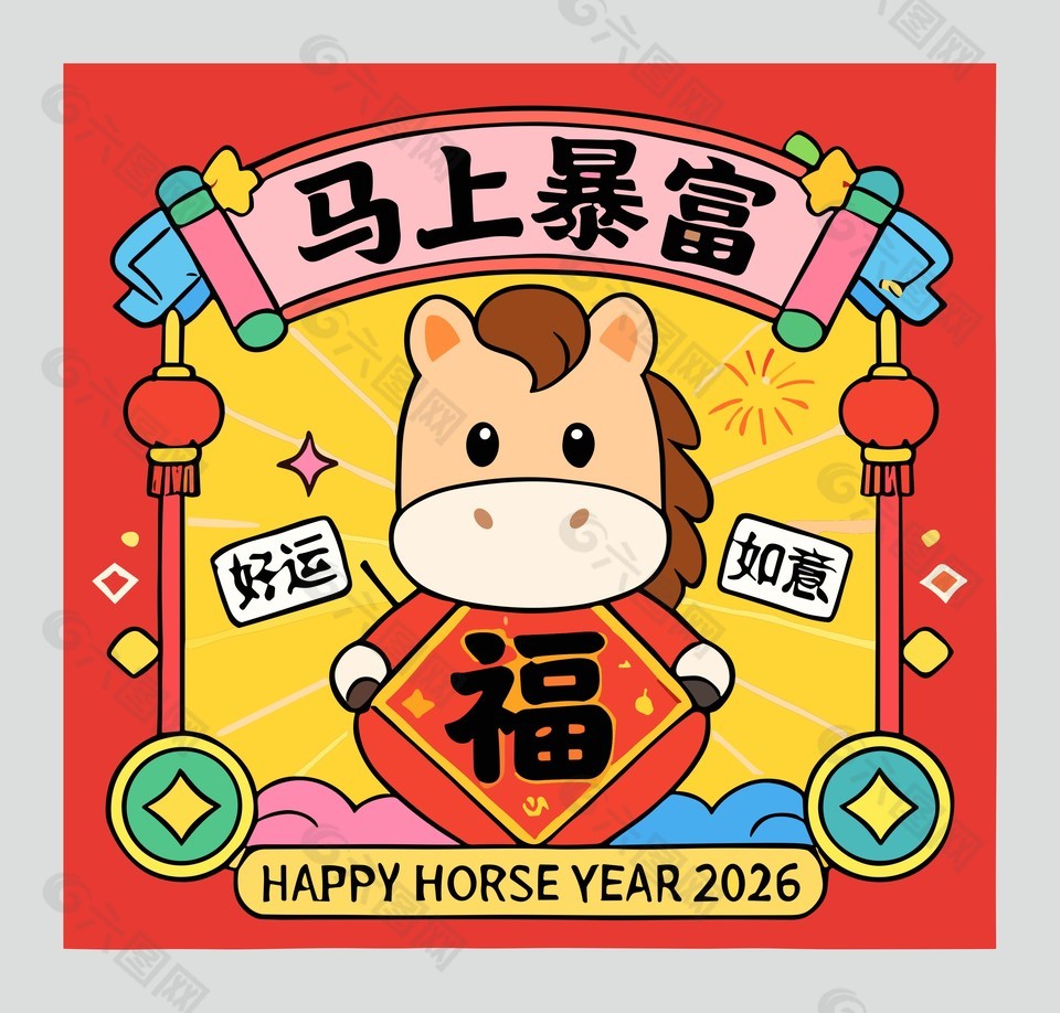 2026马上暴富好运如意节日插画