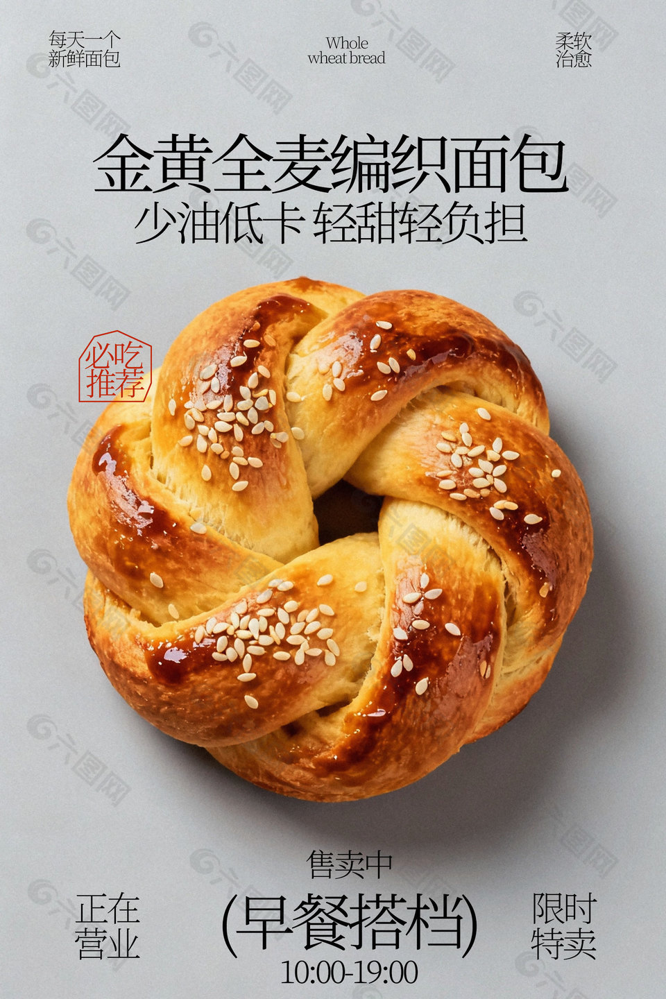 金黄全麦编织面包少油低卡美食海报