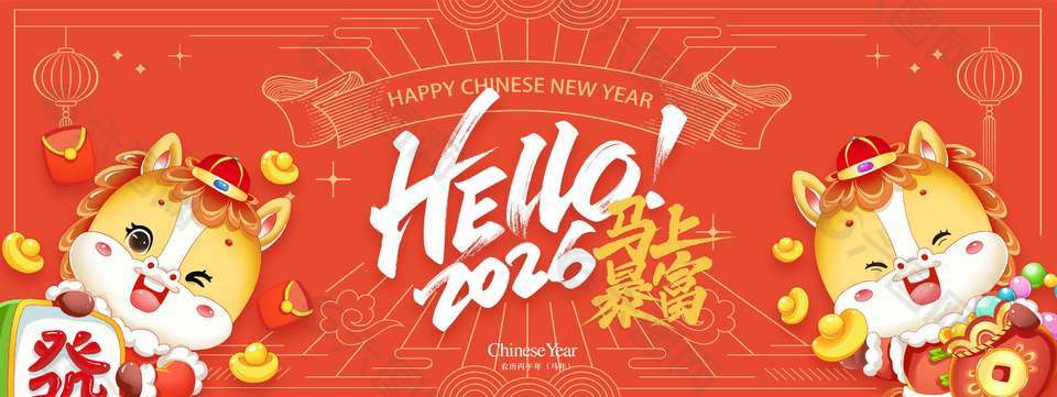 你好2026马上暴富传统节日展板