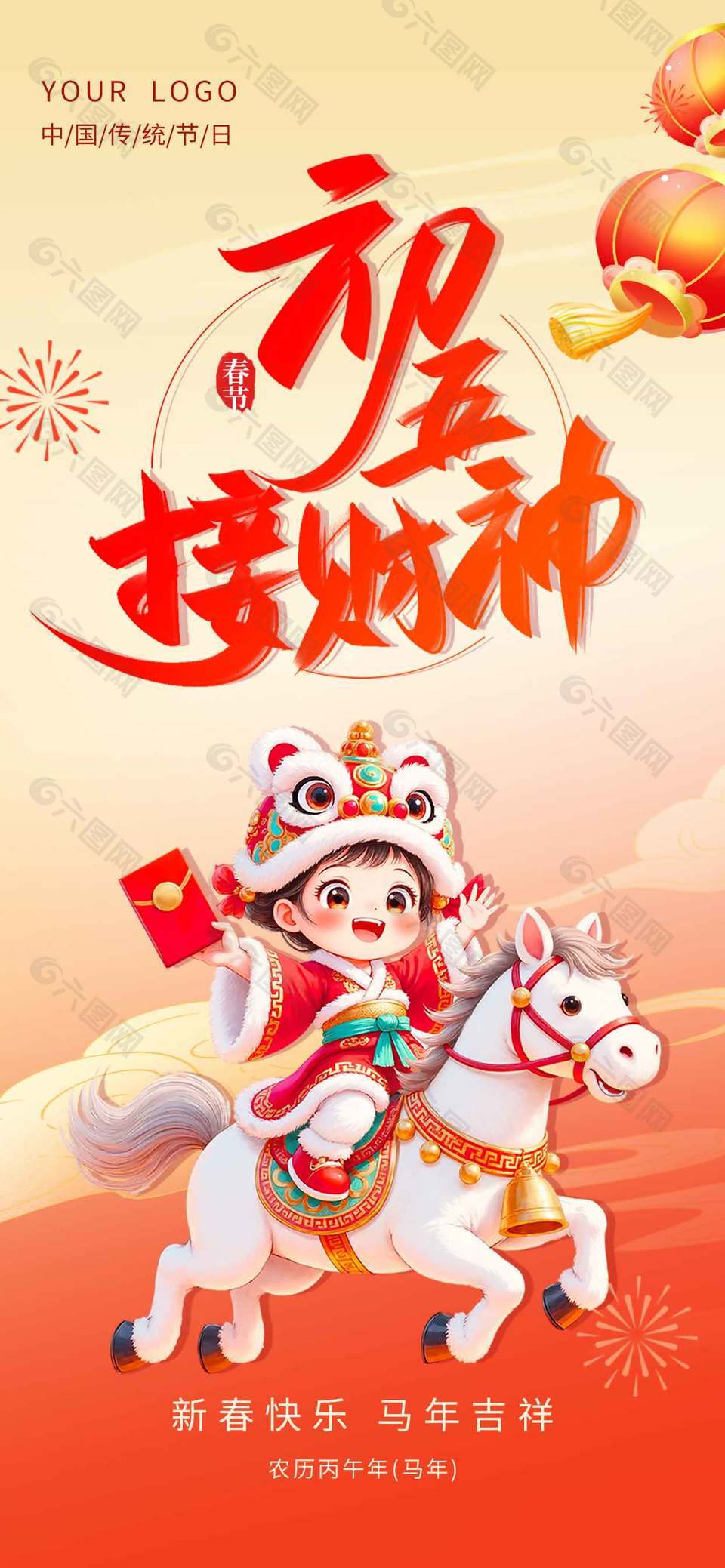 初五接财神新春快乐传统节日海报