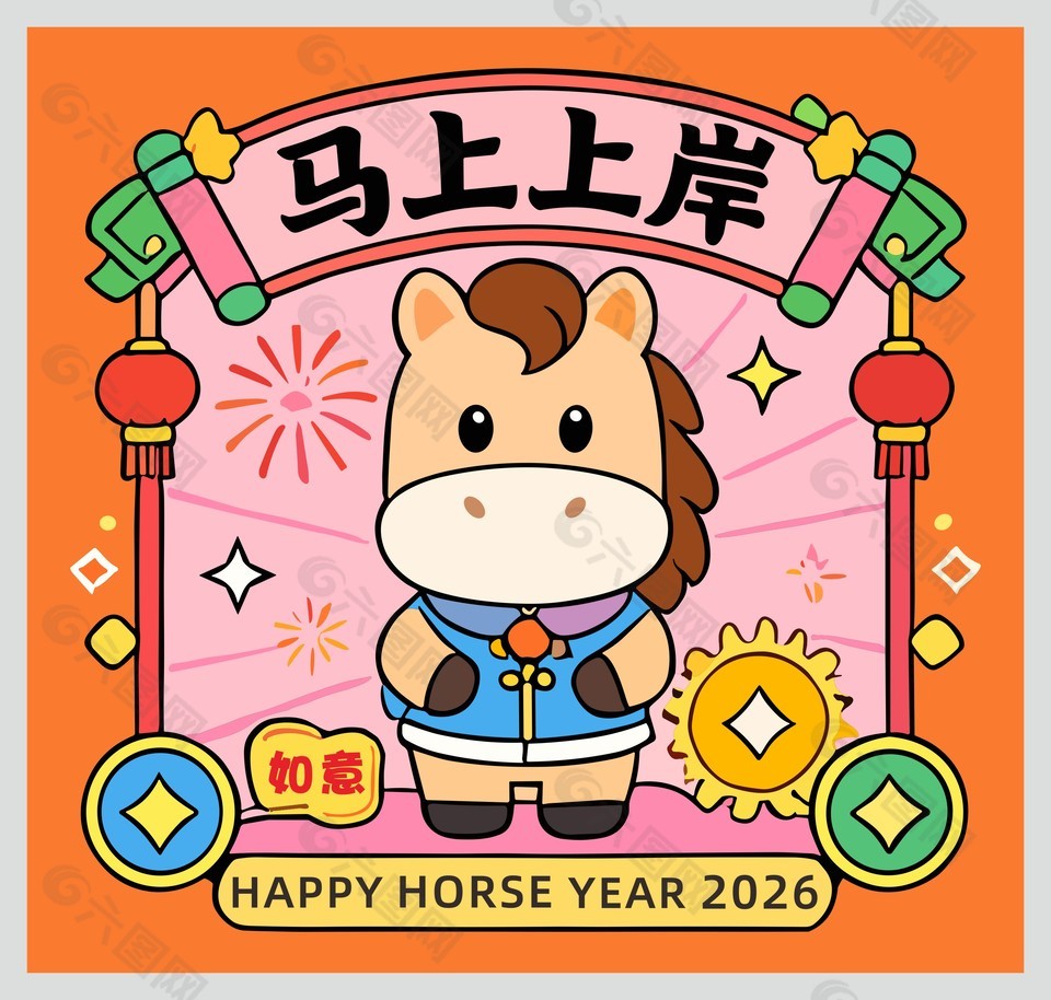 马上上岸2026可爱卡通插画