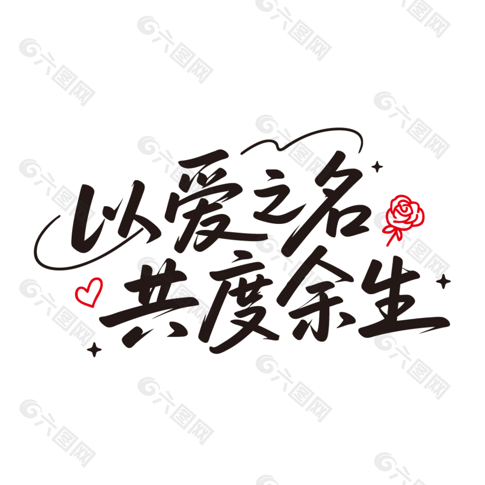以爱之名共度余生情人节艺术字设计
