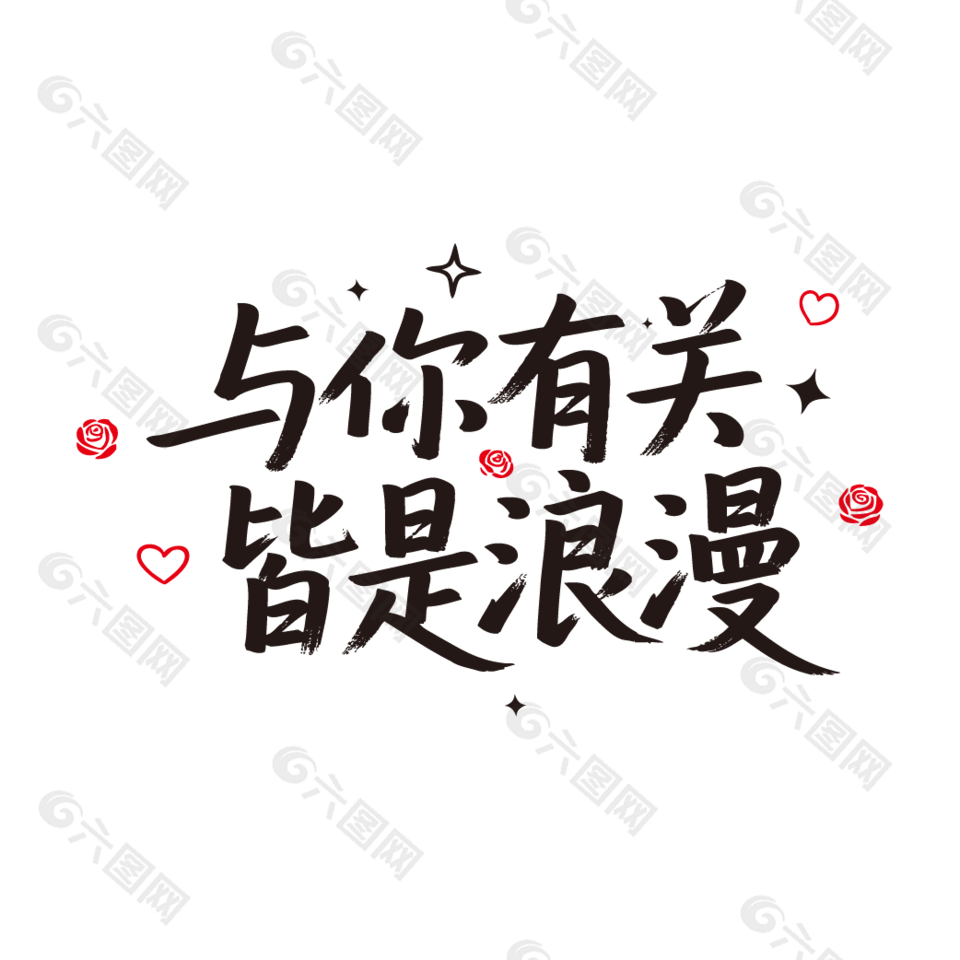 与你有关皆是浪漫情人节艺术字设计
