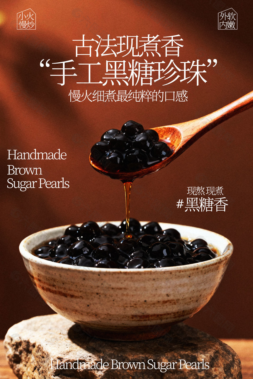 古法现煮手工黑糖珍珠美食海报