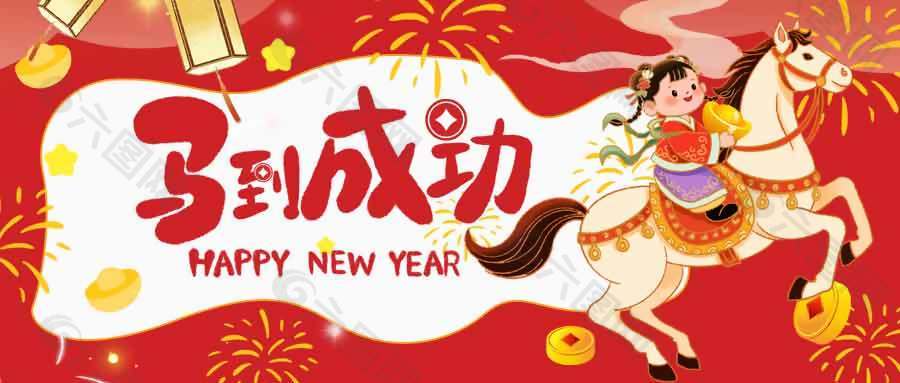2026马到成功新年快乐节日展板