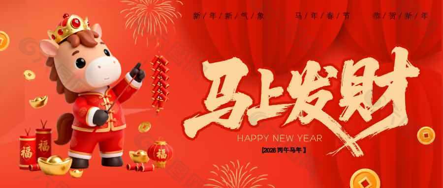 2026马上发财恭贺新年节日展板