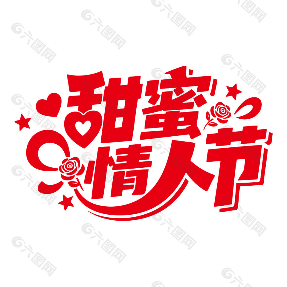 甜蜜情人节免扣艺术字设计