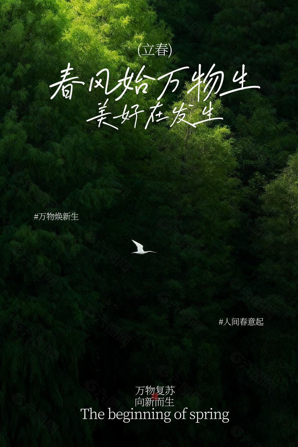 春风始万物生立春时节传统节气海报