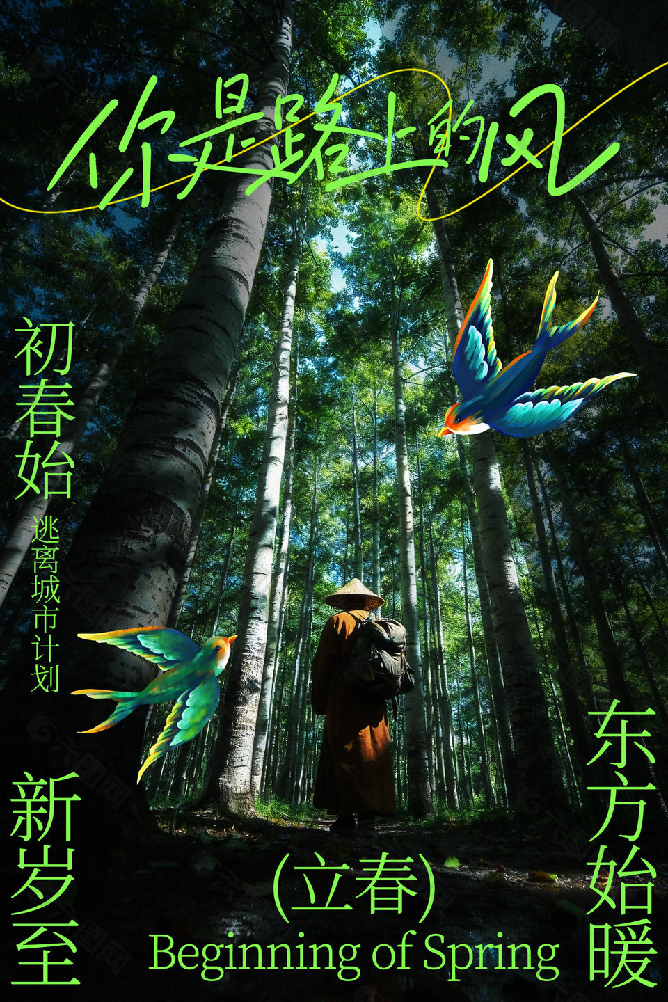 初春始新岁至立春传统节气海报