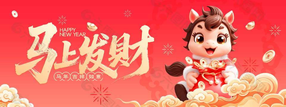 2026马上发财吉祥如意节日展板
