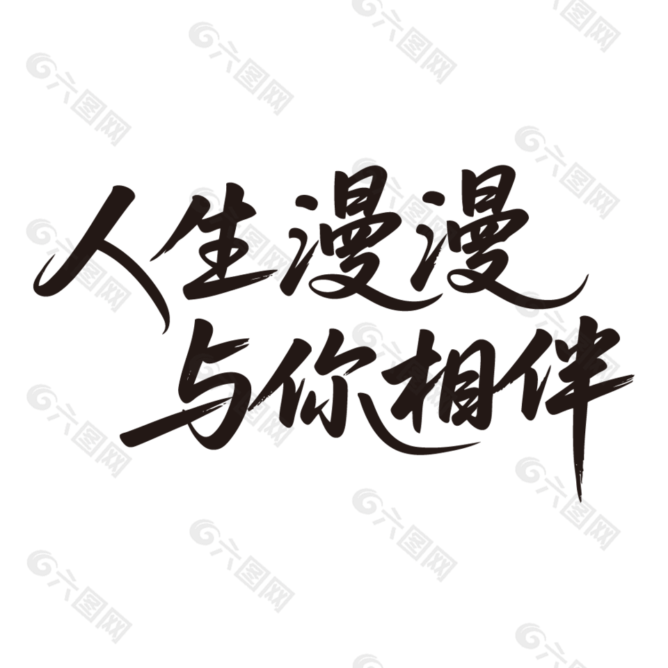 人生漫漫与你相伴情人节艺术字设计